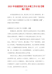 2023年创建国家卫生乡镇工作计划【精编5篇】