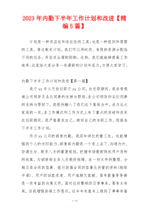 2023年内勤下半年工作计划和改进【精编5篇】