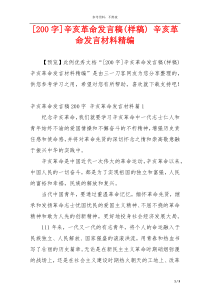 [200字]辛亥革命发言稿(样稿) 辛亥革命发言材料精编