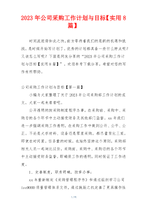 2023年公司采购工作计划与目标【实用8篇】