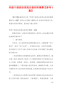 科级干部政治表现自查材料集聚【参考4篇】