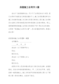 房屋施工合同书3篇