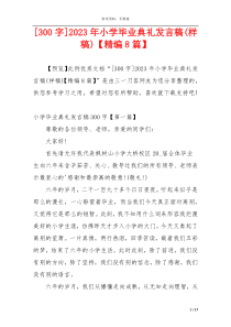 [300字]2023年小学毕业典礼发言稿(样稿)【精编8篇】