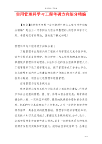 实用管理科学与工程考研方向细分精编