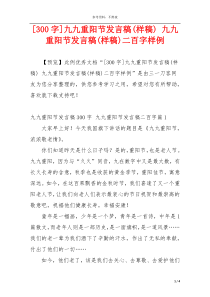 [300字]九九重阳节发言稿(样稿) 九九重阳节发言稿(样稿)二百字样例