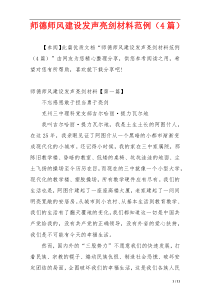 师德师风建设发声亮剑材料范例（4篇）