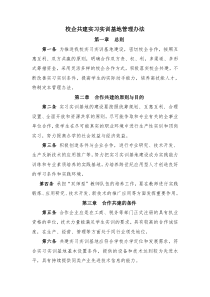 学校校企共建实习实训基地管理办法