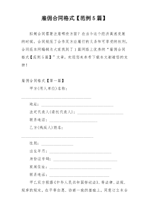 雇佣合同格式【范例5篇】