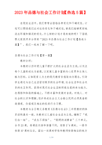 2023年品德与社会工作计划【热选5篇】