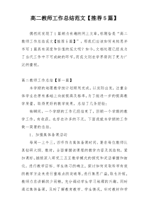 高二教师工作总结范文【推荐5篇】