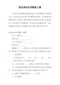 饭店承包合同精选5篇
