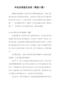 毕业自我鉴定总结（精选5篇）