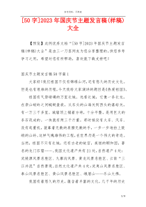 [50字]2023年国庆节主题发言稿(样稿)大全