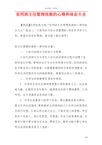 实用班主任管理技能的心得和体会大全