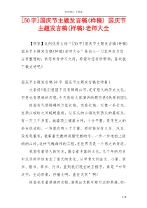 [50字]国庆节主题发言稿(样稿) 国庆节主题发言稿(样稿)老师大全