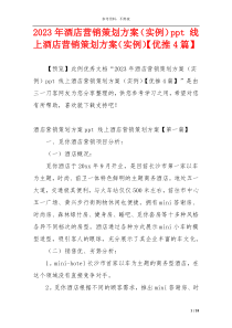 2023年酒店营销策划方案（实例）ppt 线上酒店营销策划方案（实例）【优推4篇】