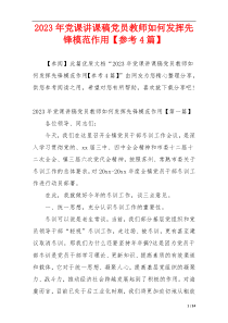 2023年党课讲课稿党员教师如何发挥先锋模范作用【参考4篇】