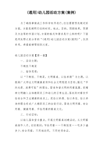 (通用)幼儿园活动方案(案例)