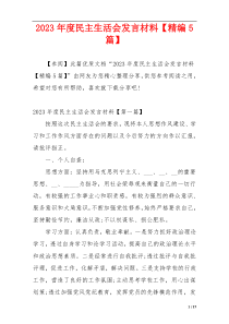 2023年度民主生活会发言材料【精编5篇】