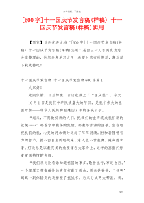[600字]十一国庆节发言稿(样稿) 十一国庆节发言稿(样稿)实用