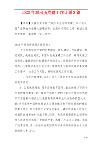 2023年派出所党建工作计划3篇
