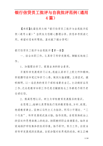 银行信贷员工批评与自我批评范例（通用4篇）
