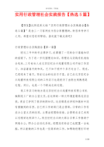 实用行政管理社会实践报告【热选5篇】