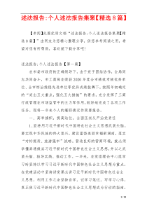 述法报告-个人述法报告集聚【精选8篇】