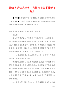 清查整治规范党务工作情况报告【最新4篇】