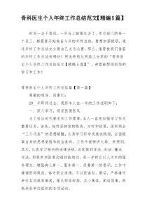 骨科医生个人年终工作总结范文【精编5篇】