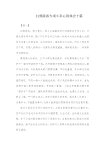 【推荐】扫黑除恶专项斗争心得体会十篇