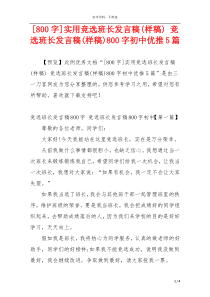 [800字]实用竞选班长发言稿(样稿) 竞选班长发言稿(样稿)800字初中优推5篇