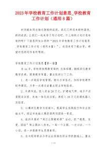 2023年学校教育工作计划意思_学校教育工作计划（通用8篇）