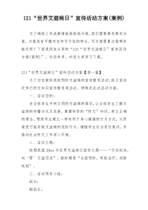 121“世界艾滋病日”宣传活动方案(案例)