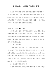 超市财务个人总结【推荐5篇】
