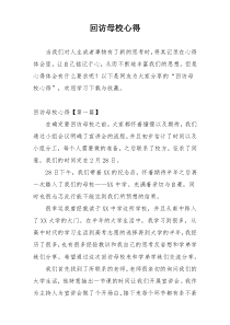 回访母校心得