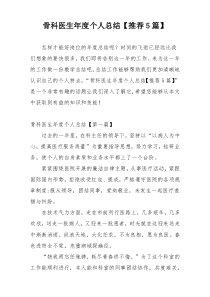 骨科医生年度个人总结【推荐5篇】