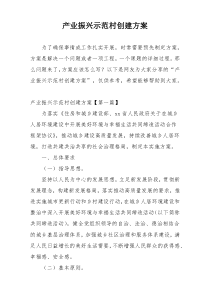 产业振兴示范村创建方案