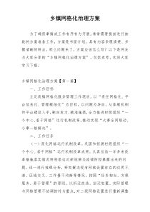 乡镇网格化治理方案