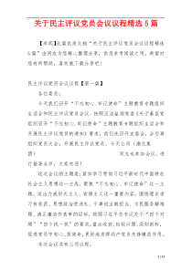 关于民主评议党员会议议程精选5篇
