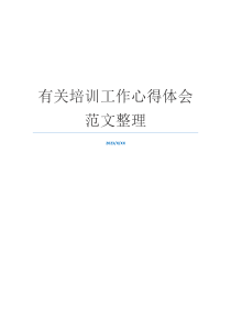 有关培训工作心得体会范文整理