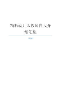 精彩幼儿园教师自我介绍汇集