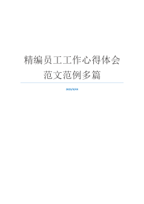 精编员工工作心得体会范文范例多篇