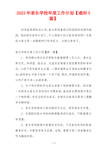 2023年家长学校年度工作计划【通用5篇】