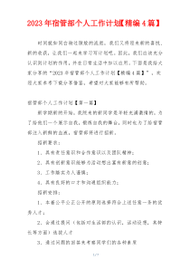 2023年宿管部个人工作计划【精编4篇】