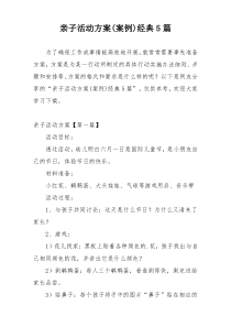 亲子活动方案(案例)经典5篇
