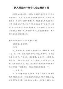 新人财务的年终个人总结最新4篇