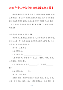 2023年个人劳务合同简单版【汇集5篇】