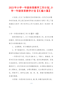 2023年小学一年级体育教学工作计划_小学一年级体育教学计划【汇编8篇】