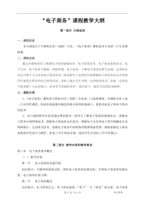 中职-电子商务教学大纲